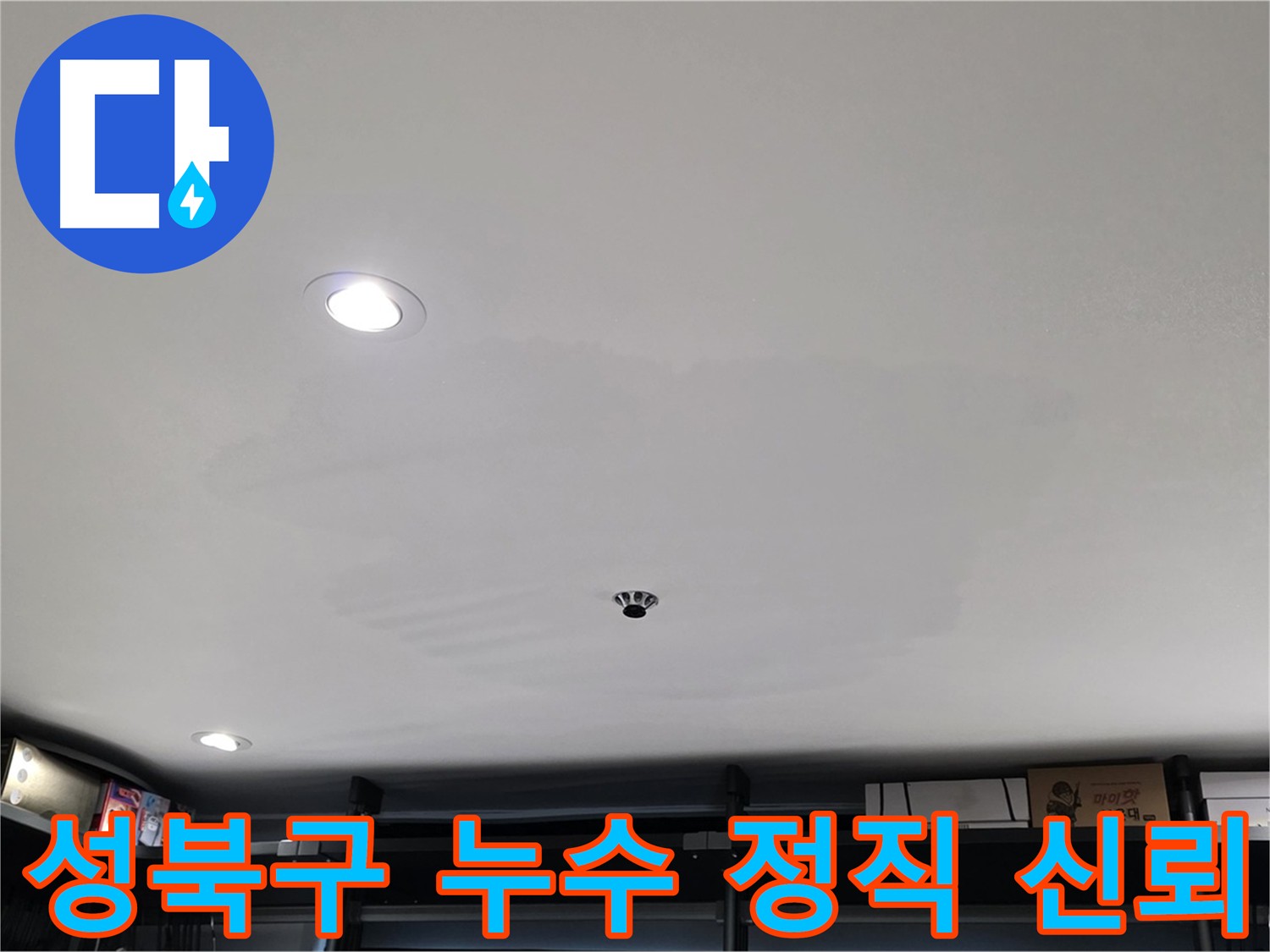 성북구 누수 - 정직과 신뢰를 바탕으로 투명하고 정직한 공사 진행