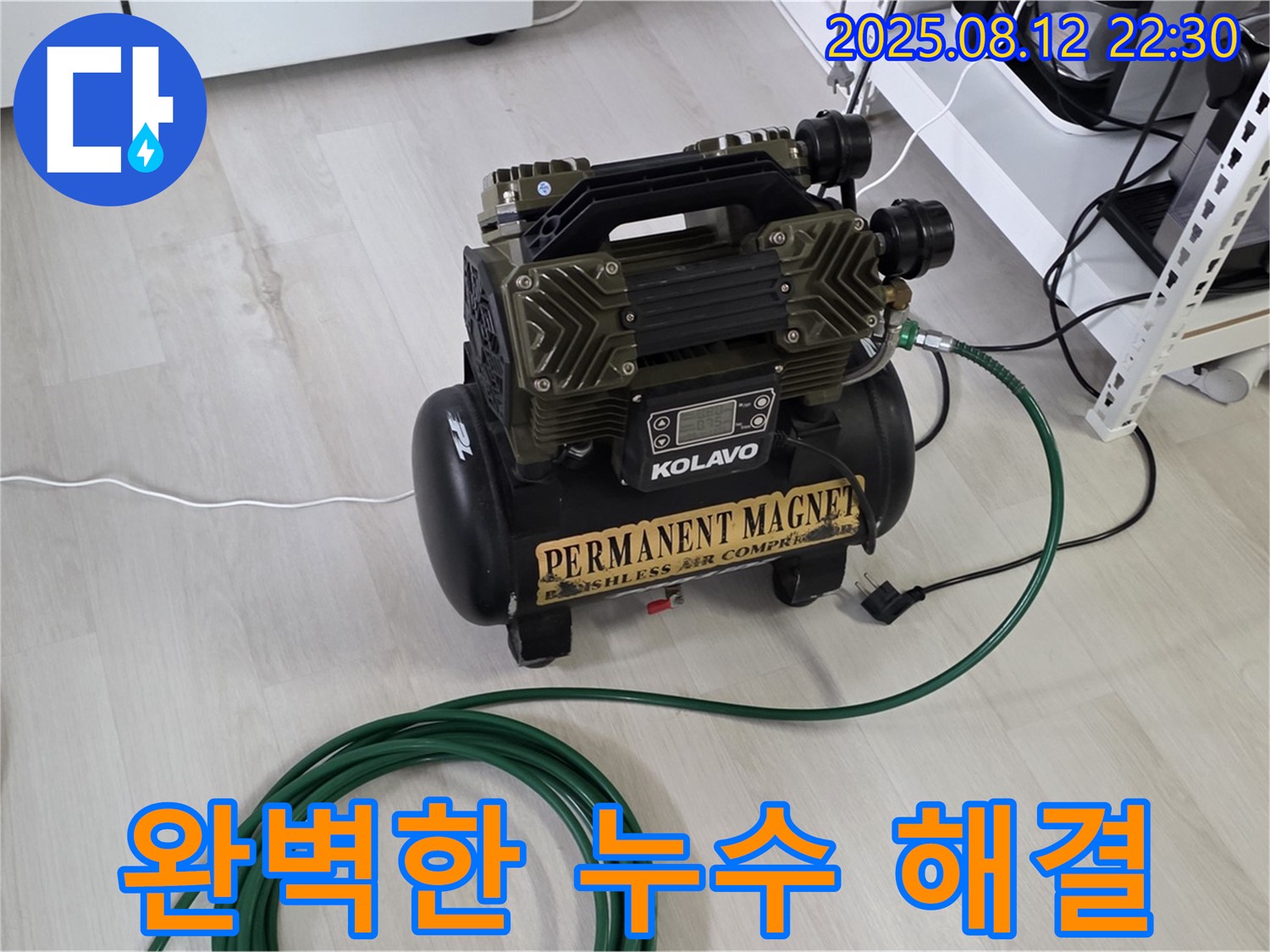 완벽한 누수 해결 - 고객 만족을 최우선으로