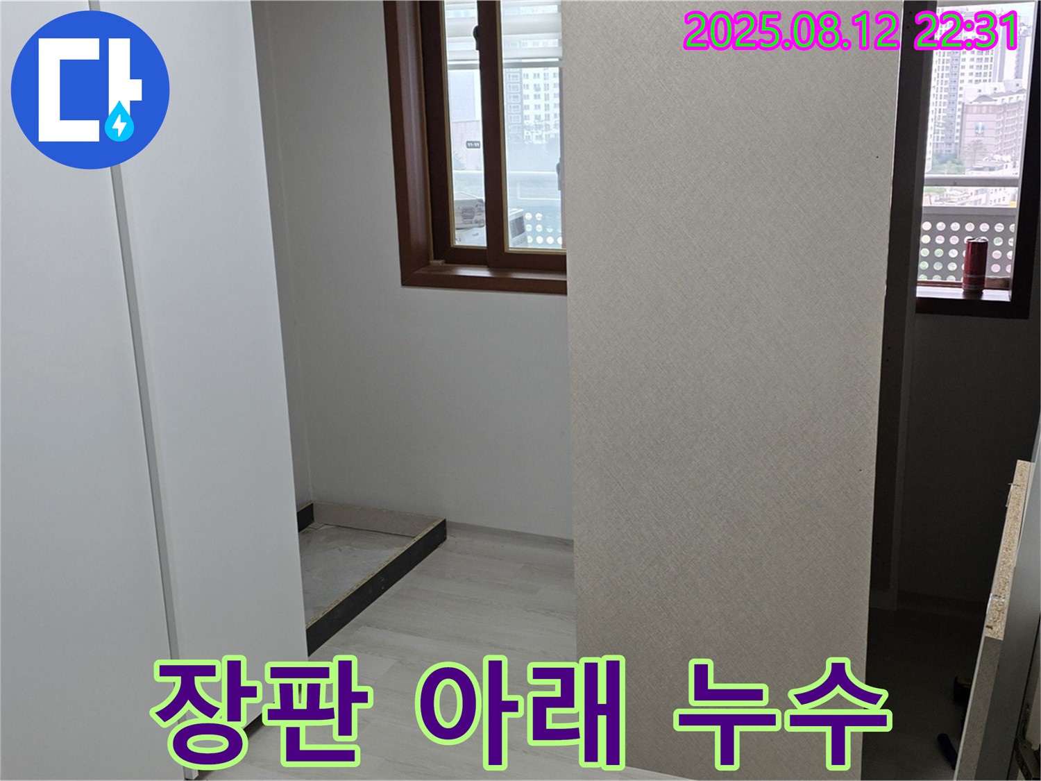 장판 아래 숨겨진 누수 - 꼼꼼하게 누수 흔적을 찾습니다.