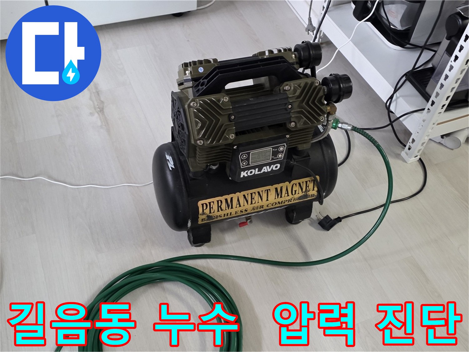 성북구 길음동 온수 배관 누수 탐지 - 압력 검사, 가스 탐지, 청음 탐지, 관로 탐지, 마이크로 내시경 활용