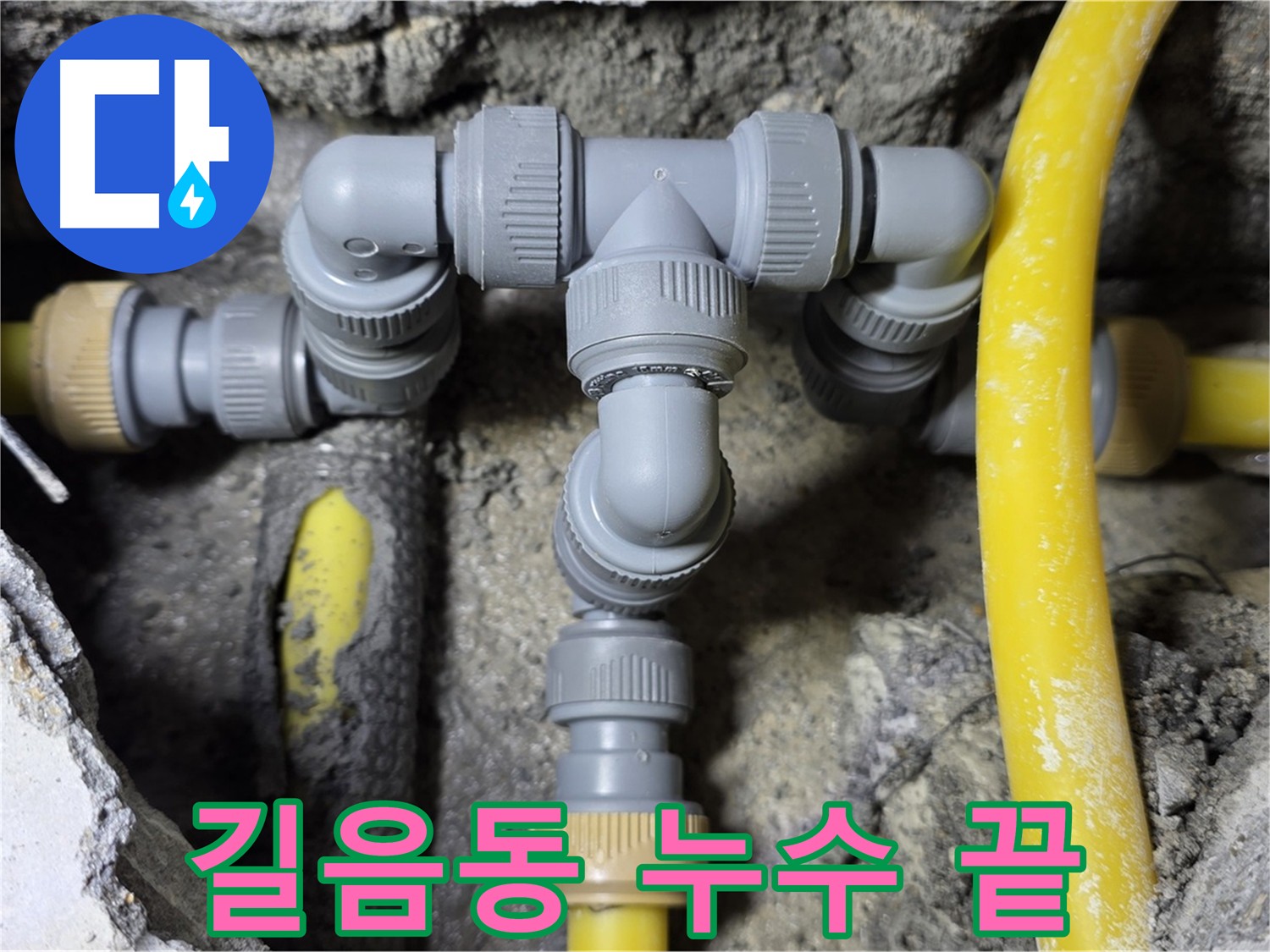 길음동 오래된 배관 교체 작업