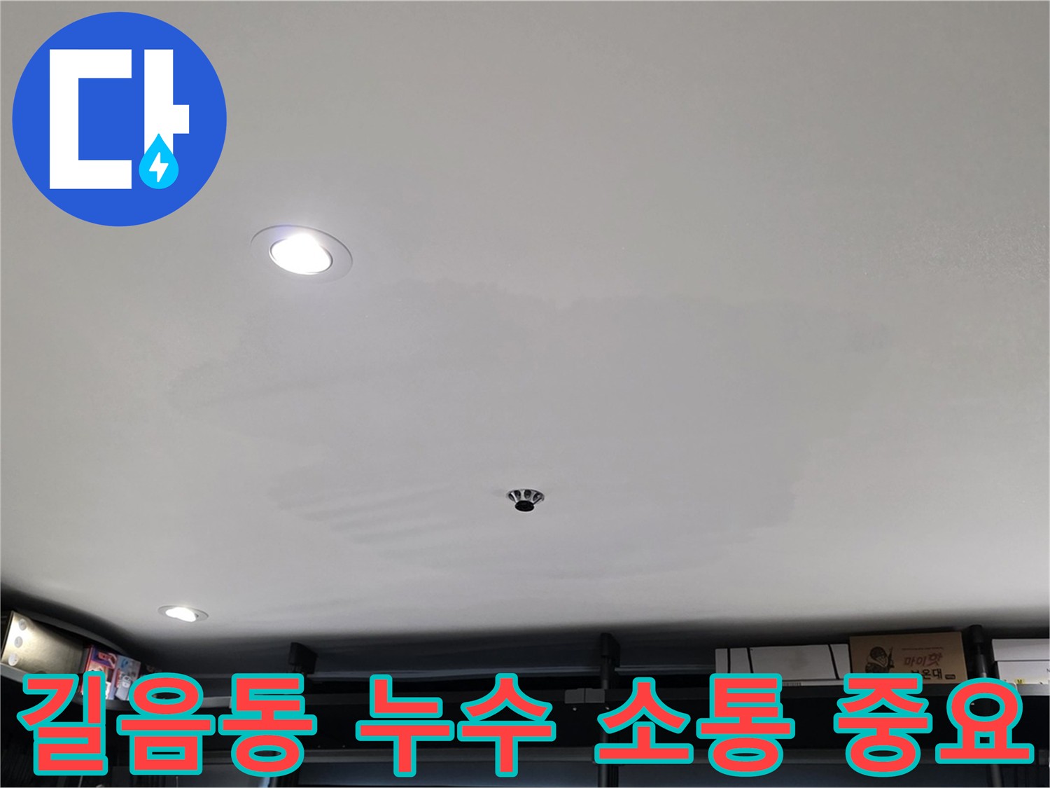 길음동 천장 누수 - 윗집과의 협의를 통한 누수 원인 파악 및 공사 진행 과정 설명
