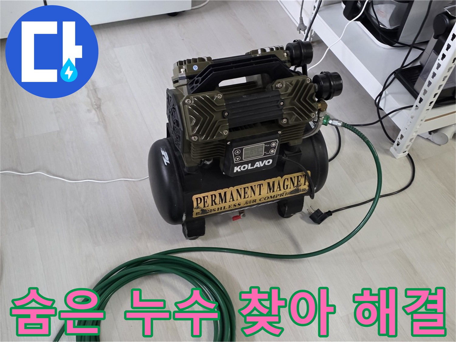 숨은 누수 탐지를 위한 공압 검사 진행 사진