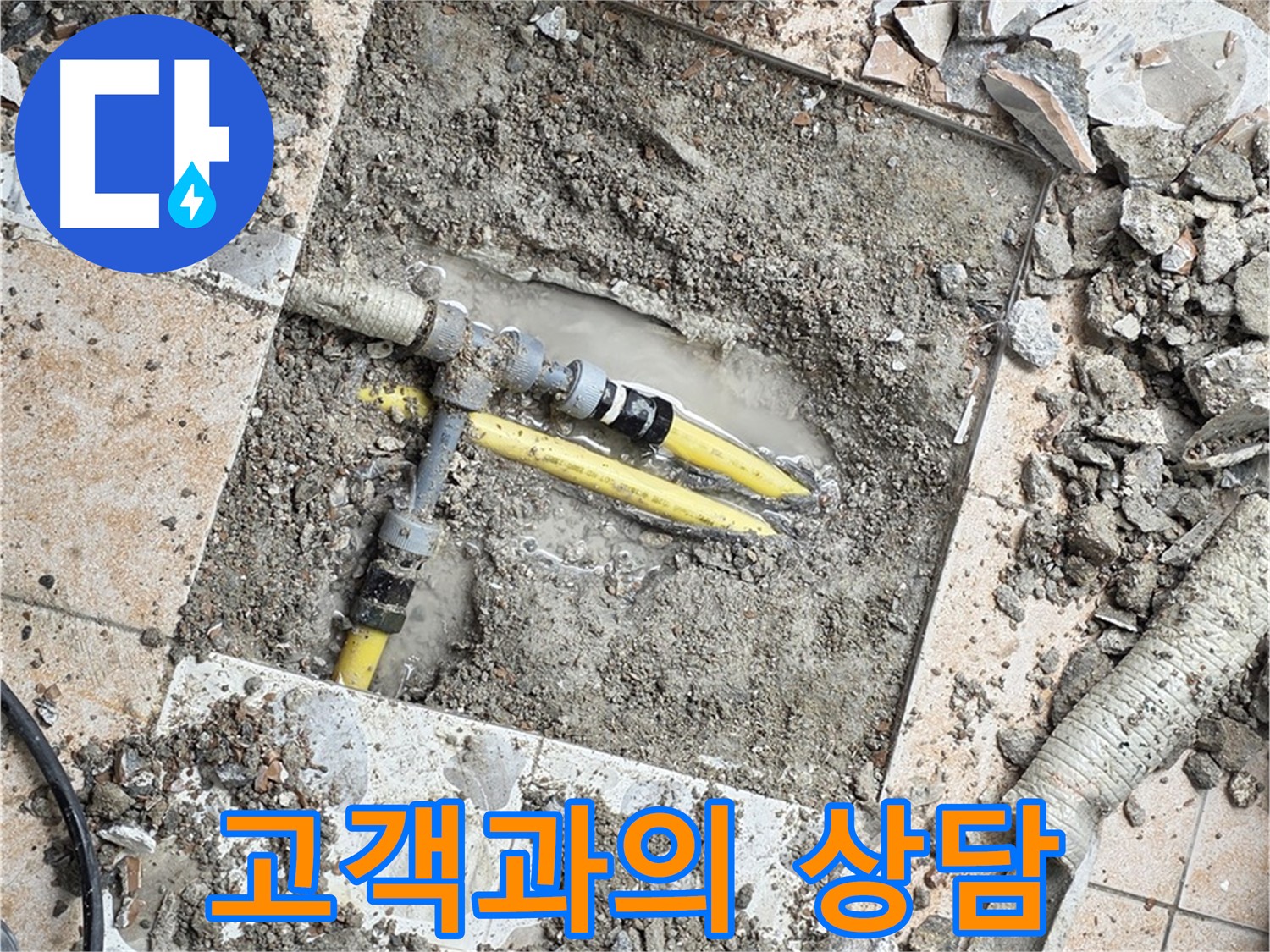 길음1동 누수 - 고객과의 충분한 상담 진행