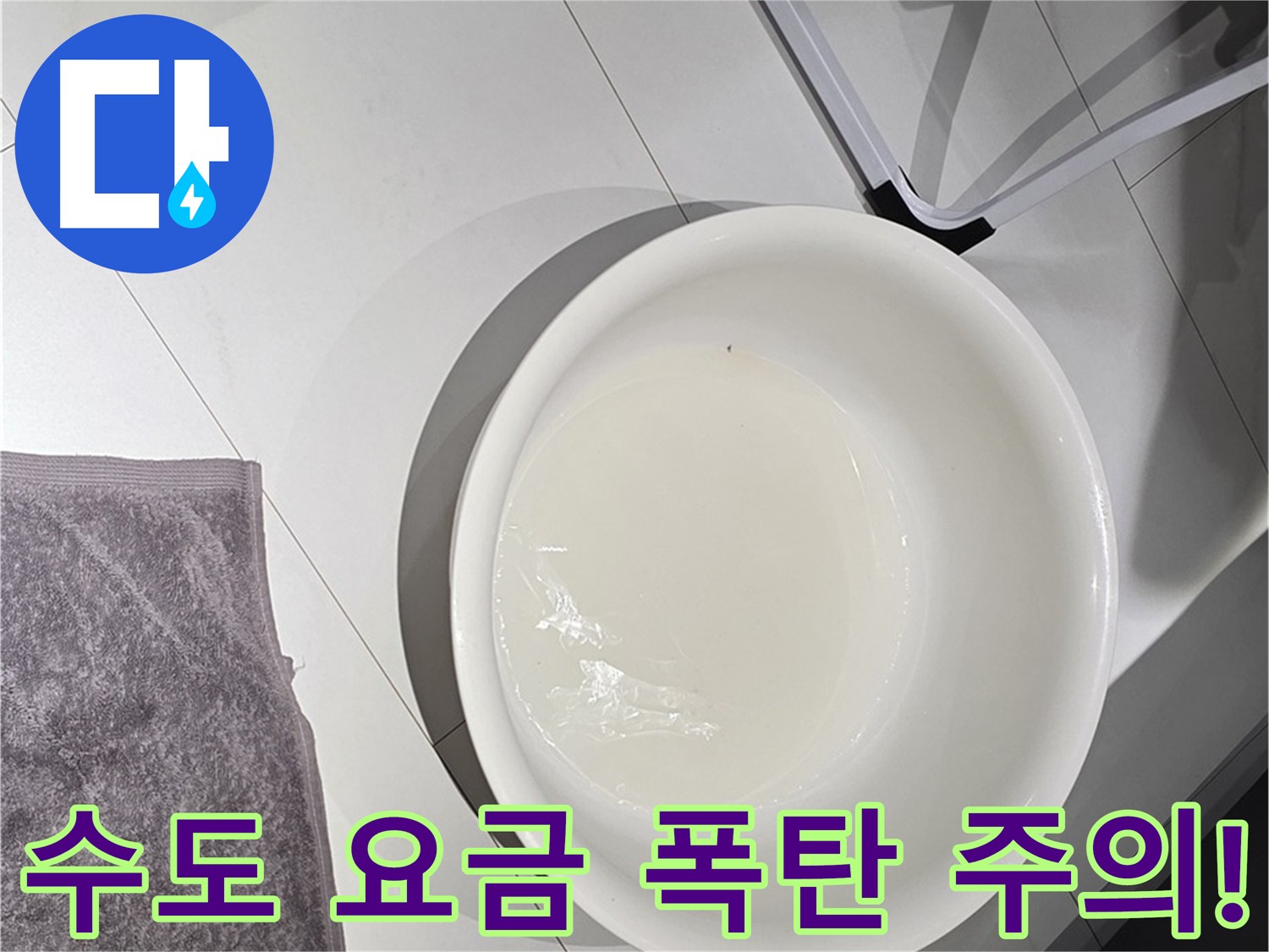 누수 방치 시 수도 요금 폭탄 - 빠른 해결이 중요합니다.