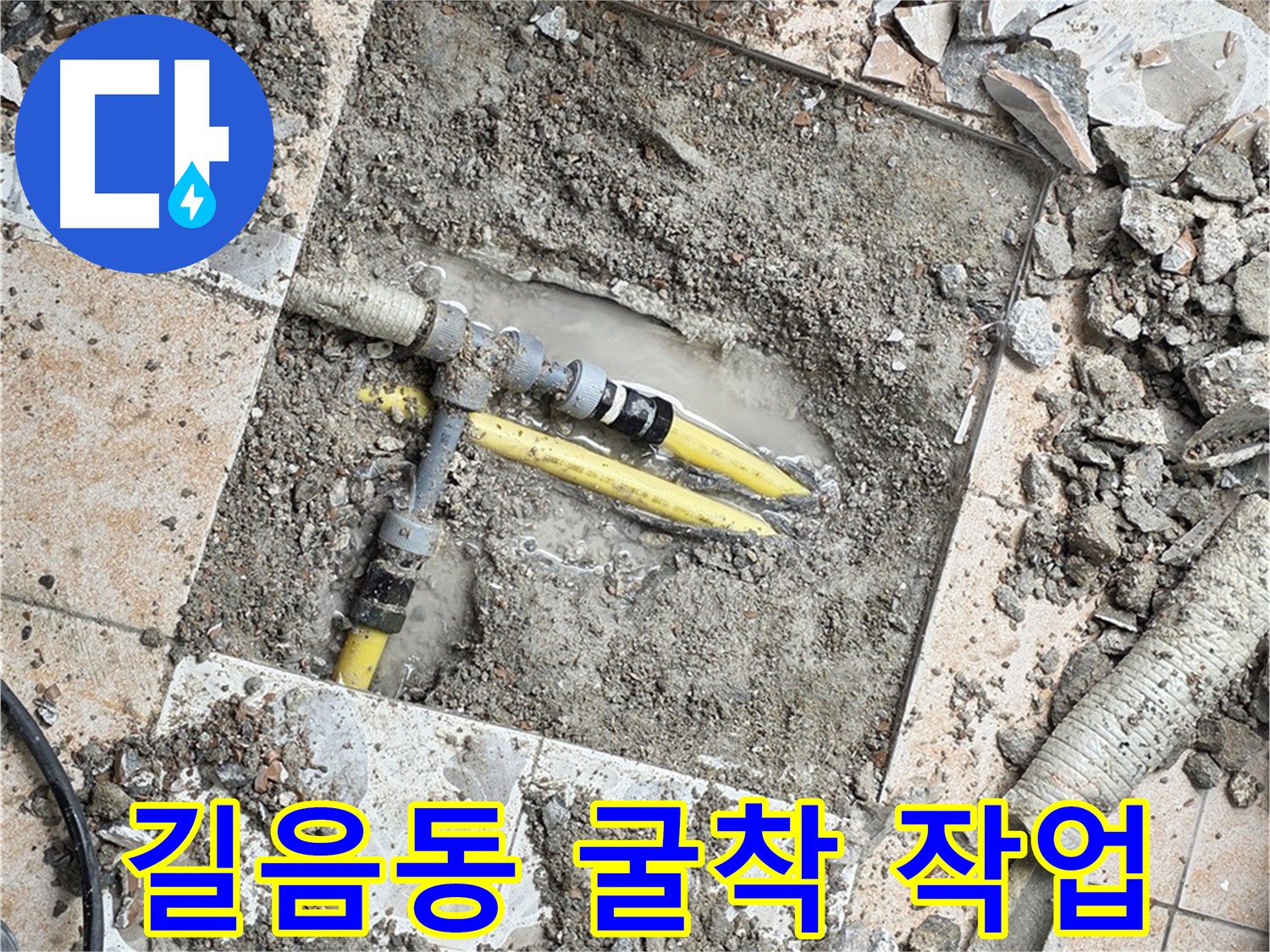 길음동 누수 굴착 작업 - 주변 피해 최소화