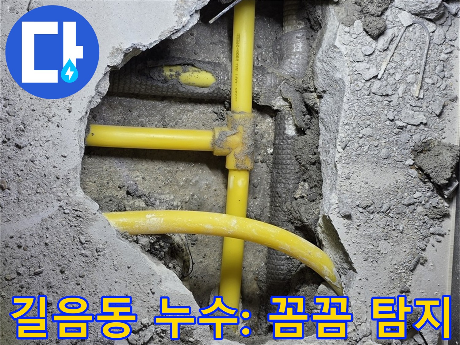 성북구 길음동 - 정밀 탐지 후 바닥 굴착, 노란 배관 누수 꼼꼼 수리