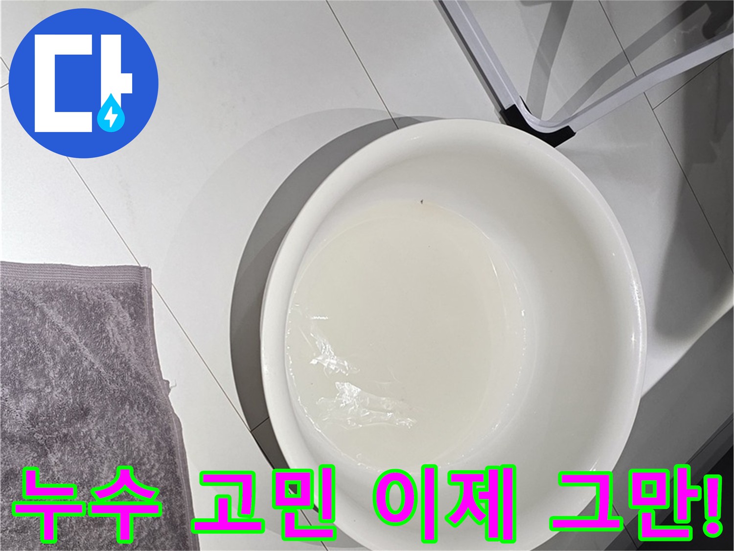 누수 스트레스 해결 - 신속, 정확, 꼼꼼하게 해결해 드립니다.