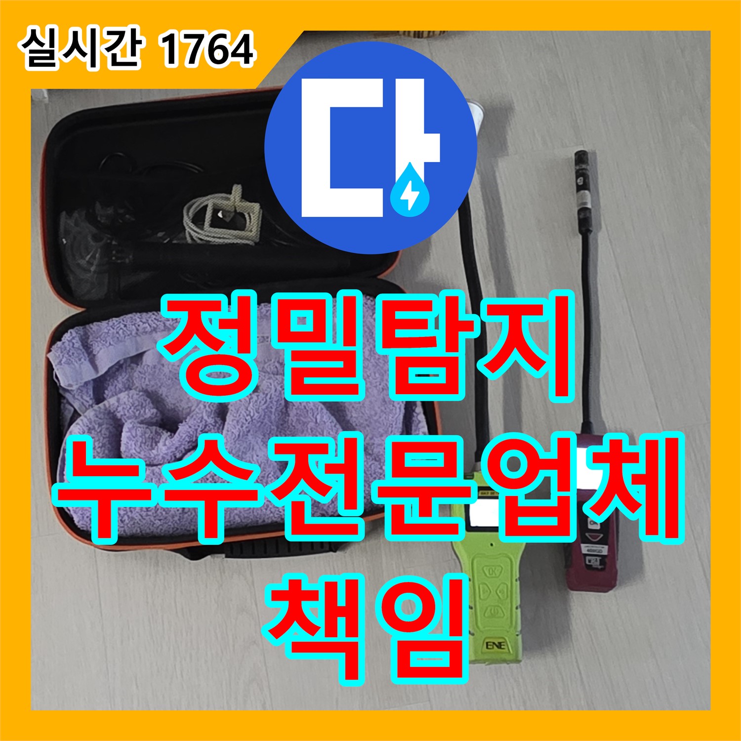 정밀 탐지로 찾아낸 누수, 누수전문업체가 책임
