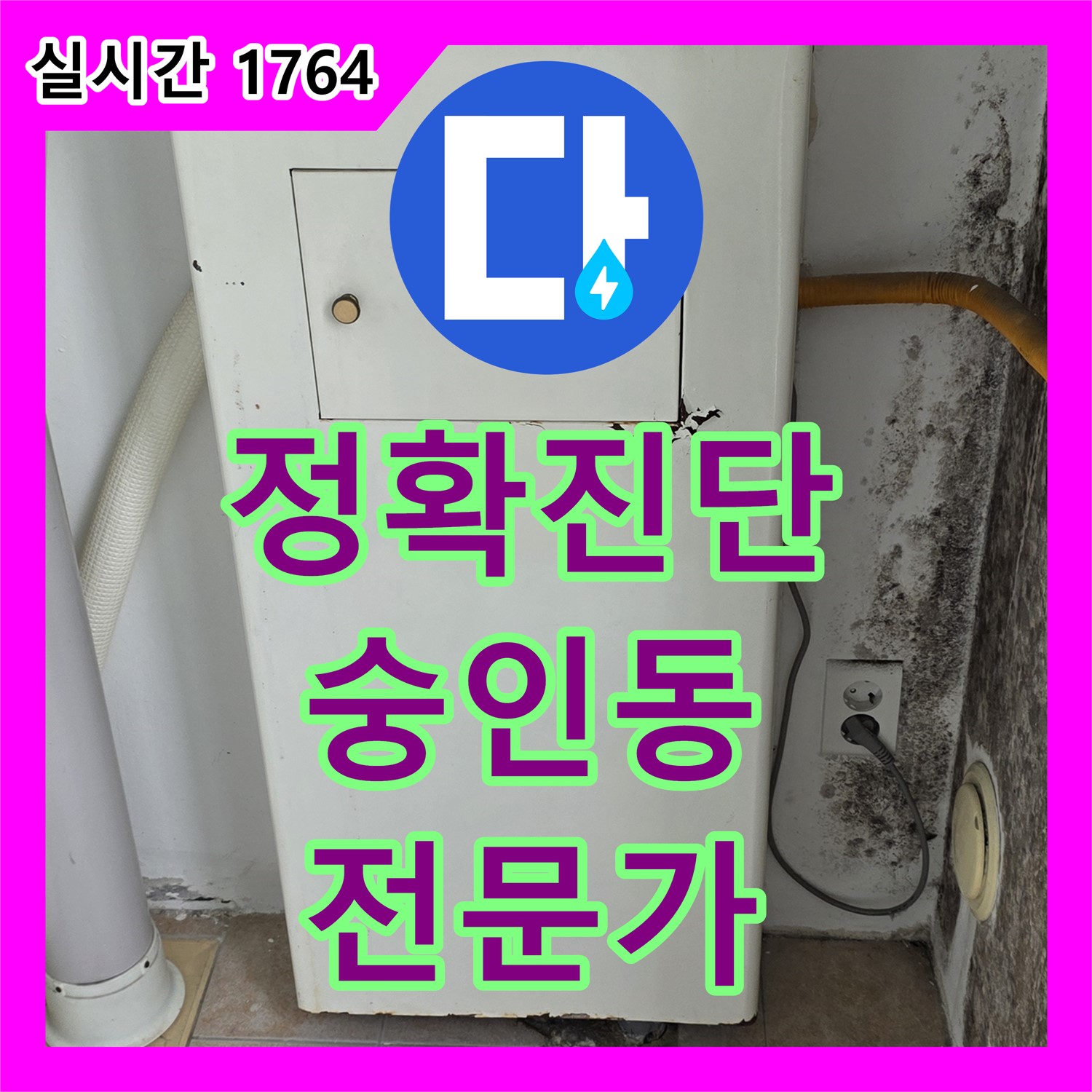 정확한 진단, 숭인동 누수탐지전문가가 책임 해결