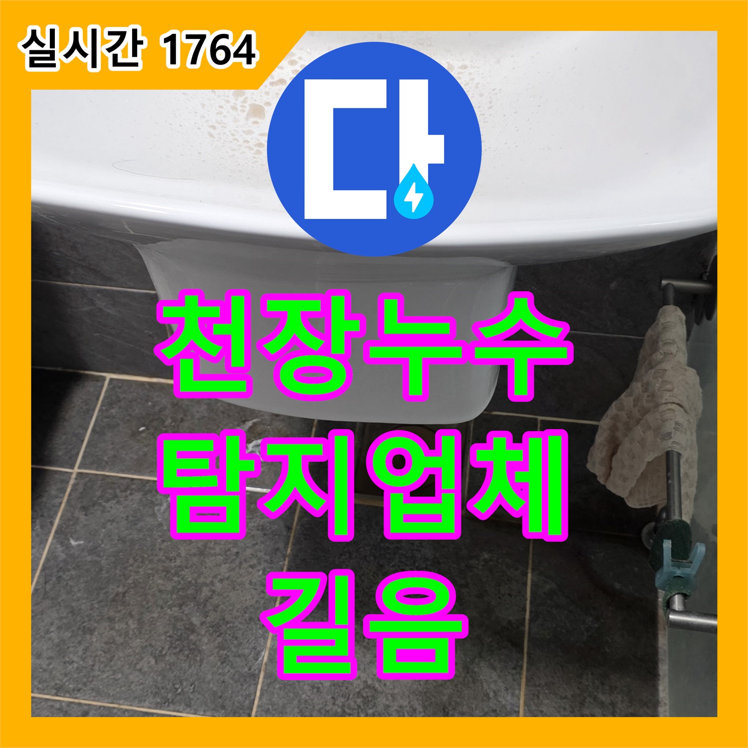 천장 누수, 누수탐지업체가 길음에서 해결한다!