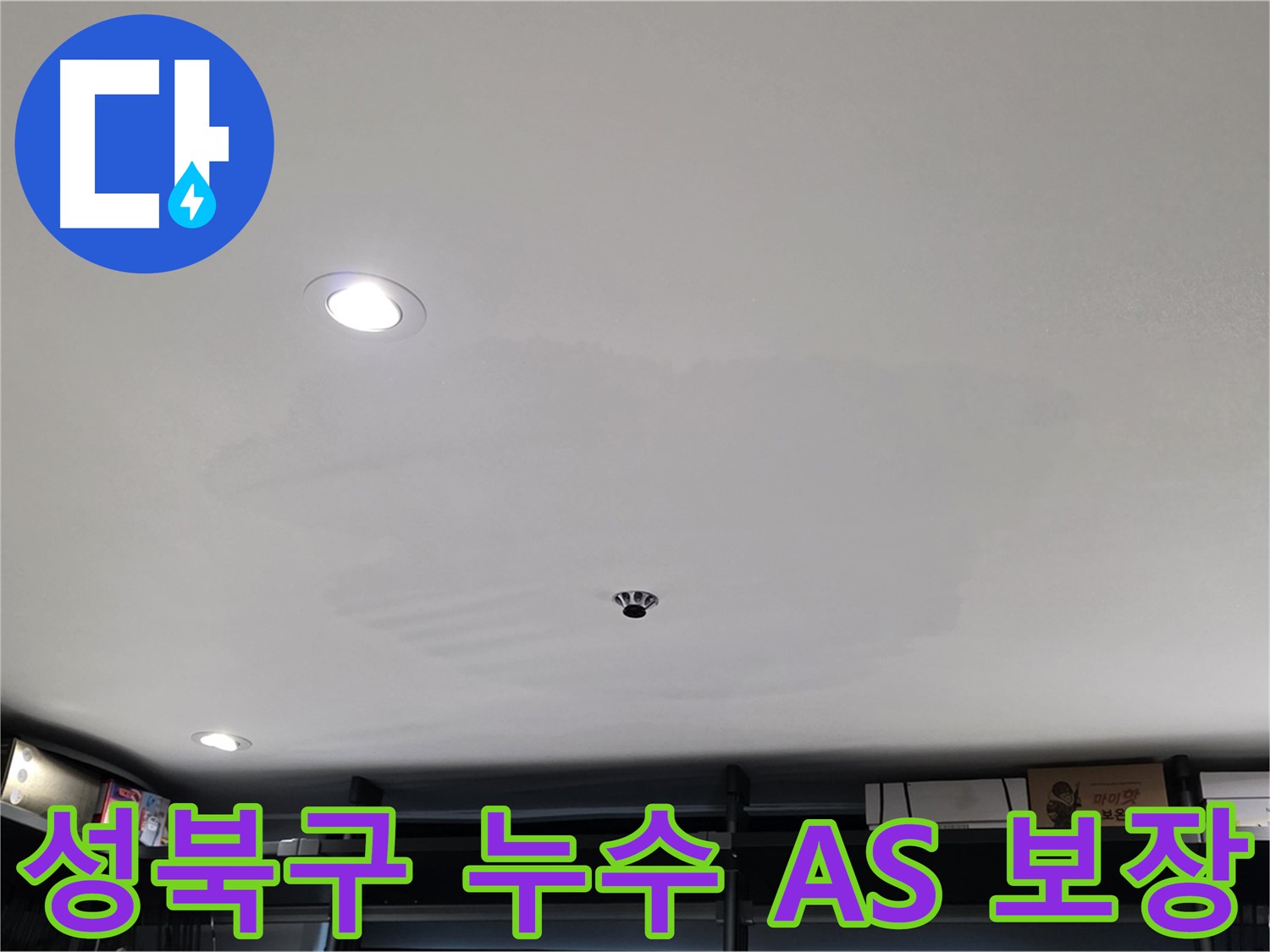 철저한 A/S - 곰팡이 천장 걱정 끝