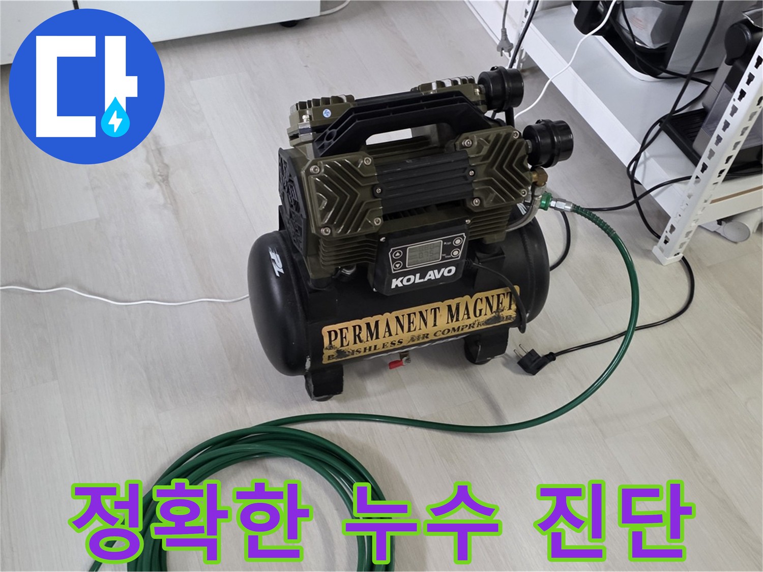 성북구-누수-공압-검사-및-정확한-누수-위치-파악