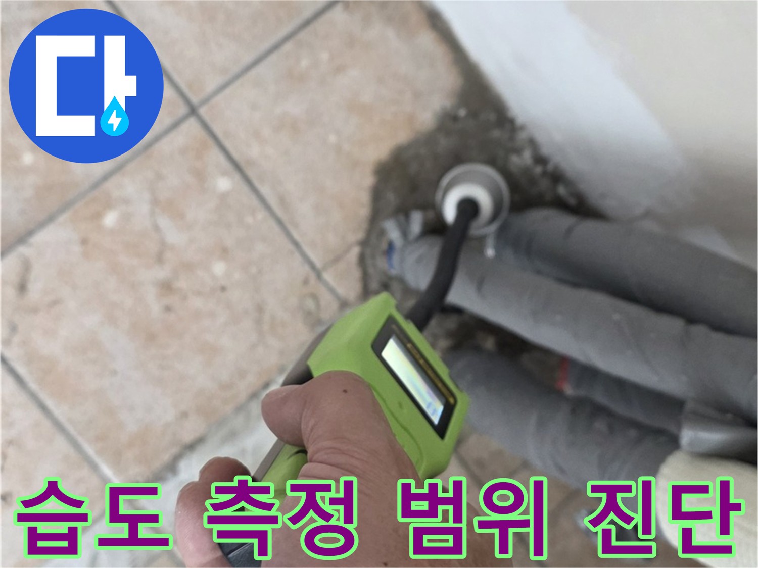 길음동 아파트 누수 - 습도 측정으로 누수 범위 정확히 진단