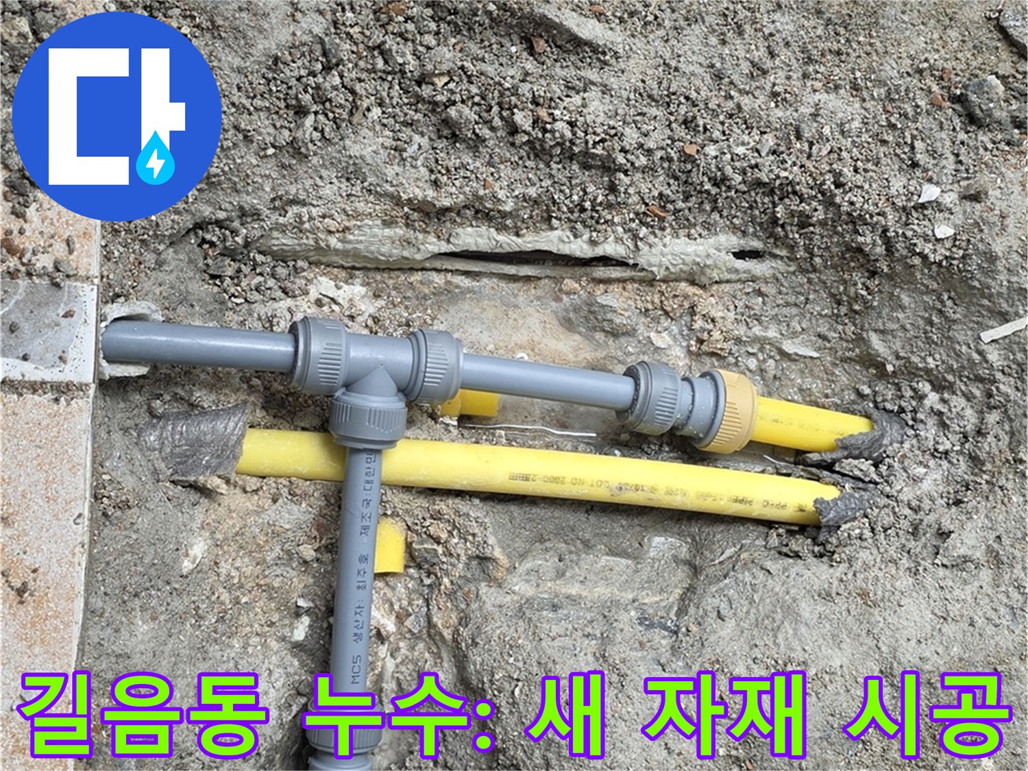 길음동 아파트 누수 - 새로운 자재로 완벽하게 시공합니다
