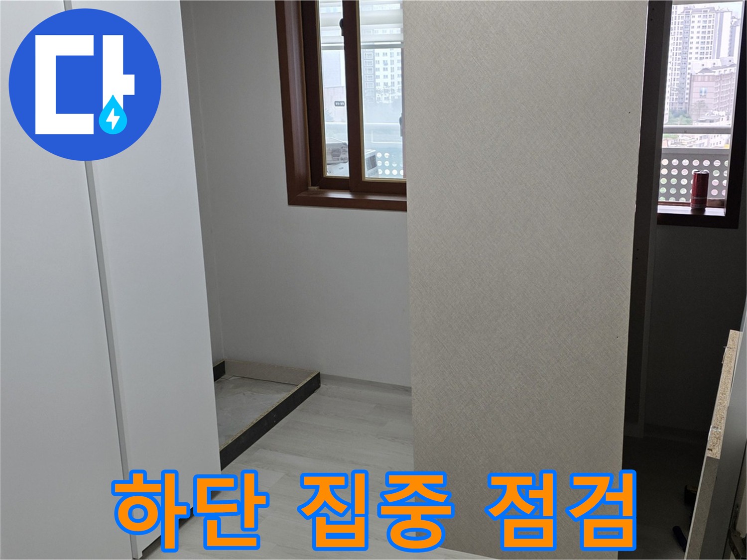 길음동 아파트 - 붙박이장 하단 집중 점검으로 누수 원인 탐색