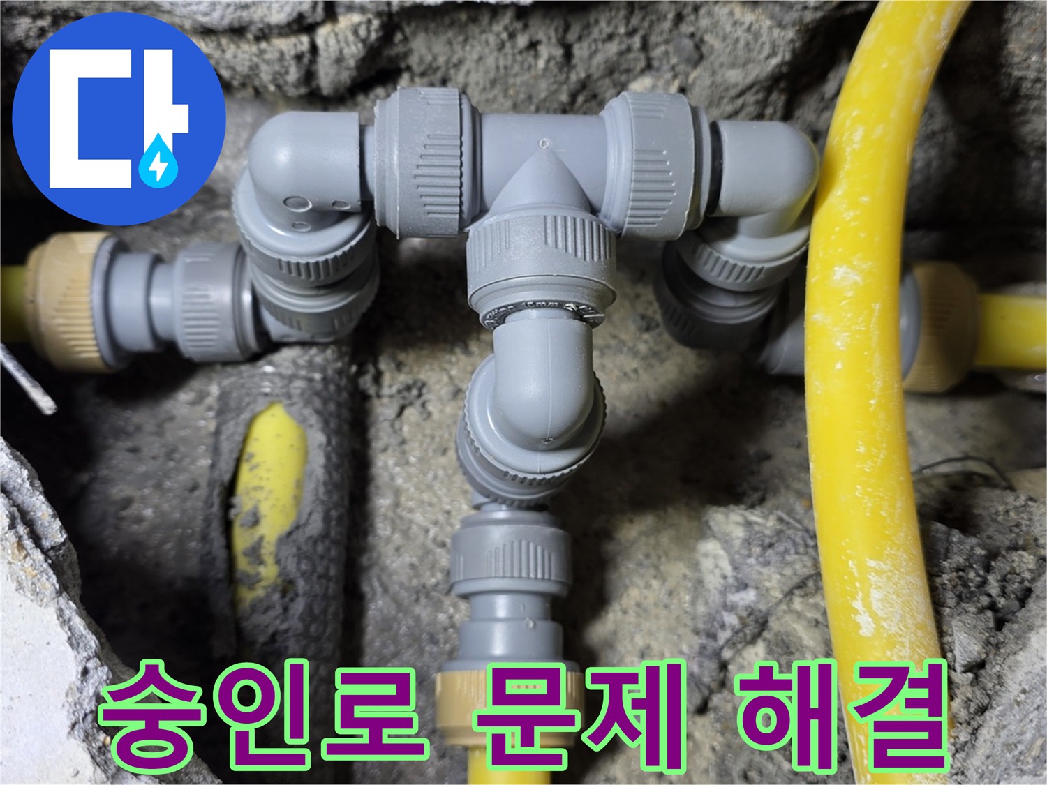 길음동 숭인로 누수 - 완벽한 배관 연결
