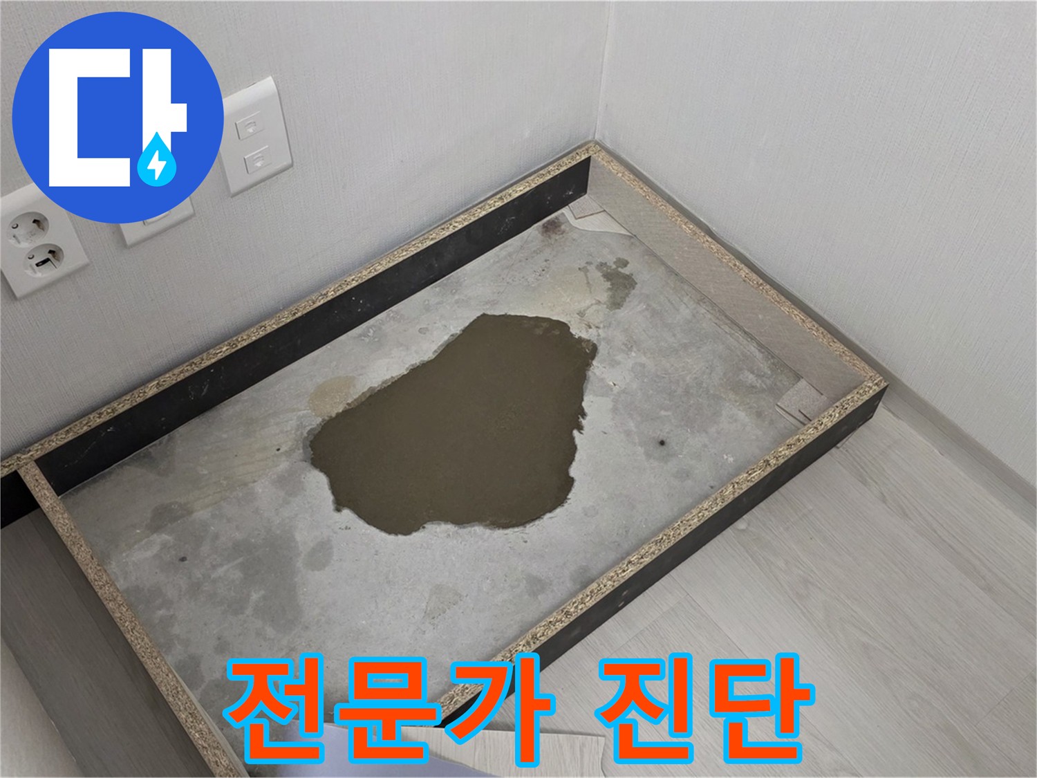 길음동 숭인로 누수 - 젖은 바닥, 누수 전문가의 정확한 진단