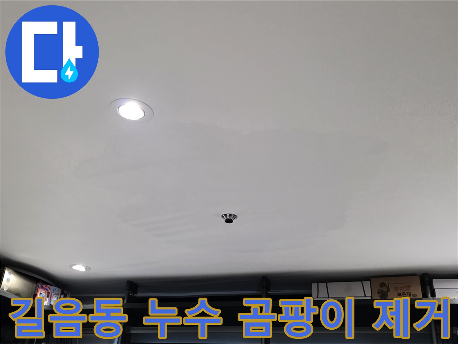 길음동 상가 누수 - 곰팡이 제거 및 재발 방지 시공으로 쾌적한 환경