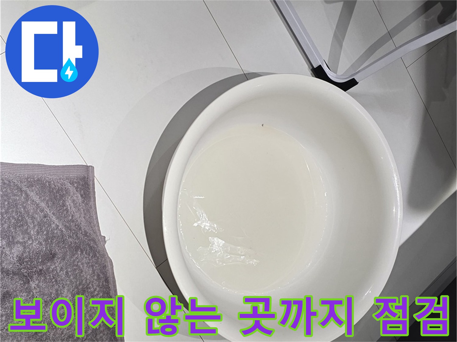 보이지 않는 곳까지 꼼꼼하게 누수 점검 - 숨은 누수까지 찾아냅니다.