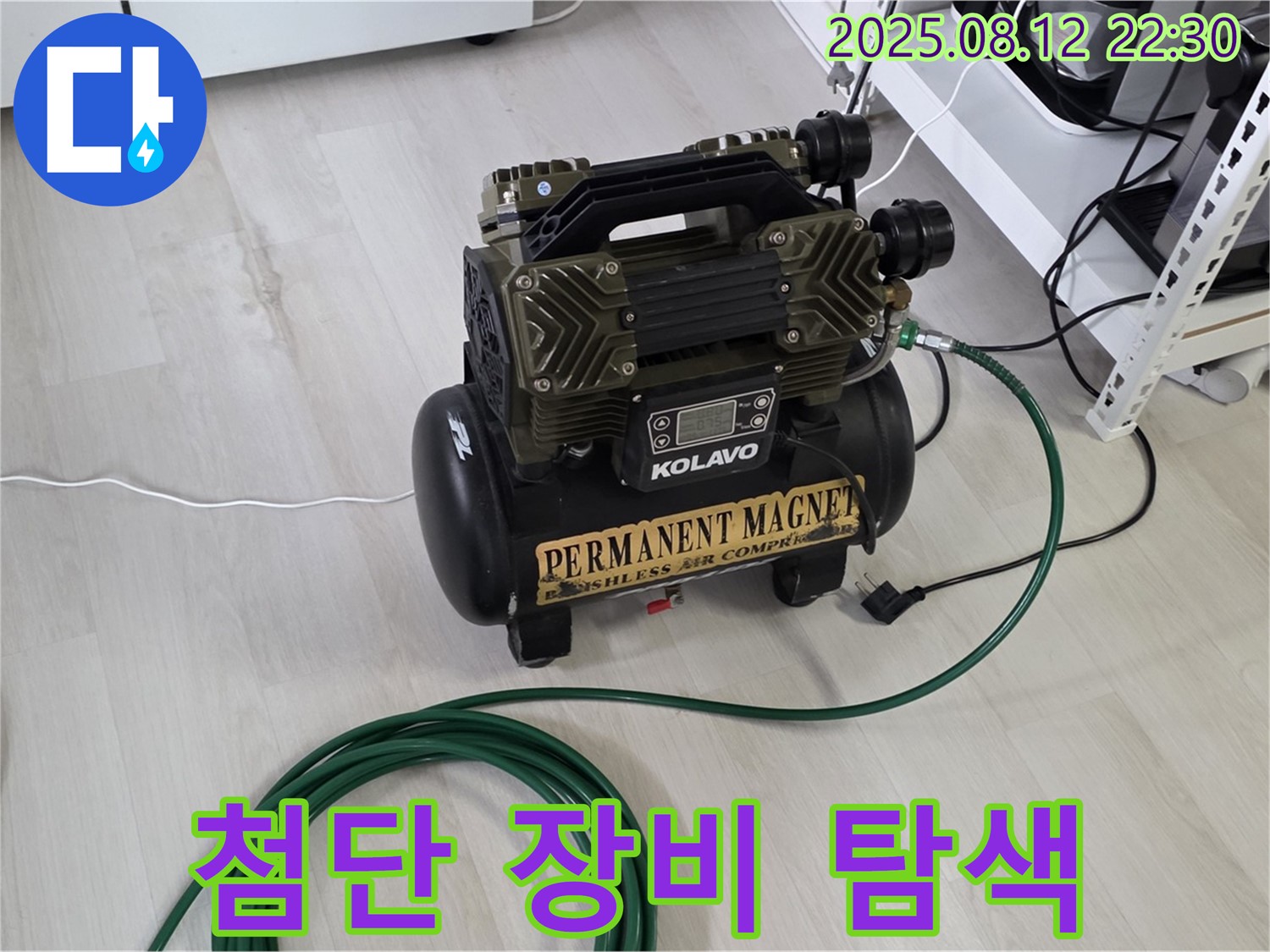 첨단 장비 - 정확한 누수 지점 탐색