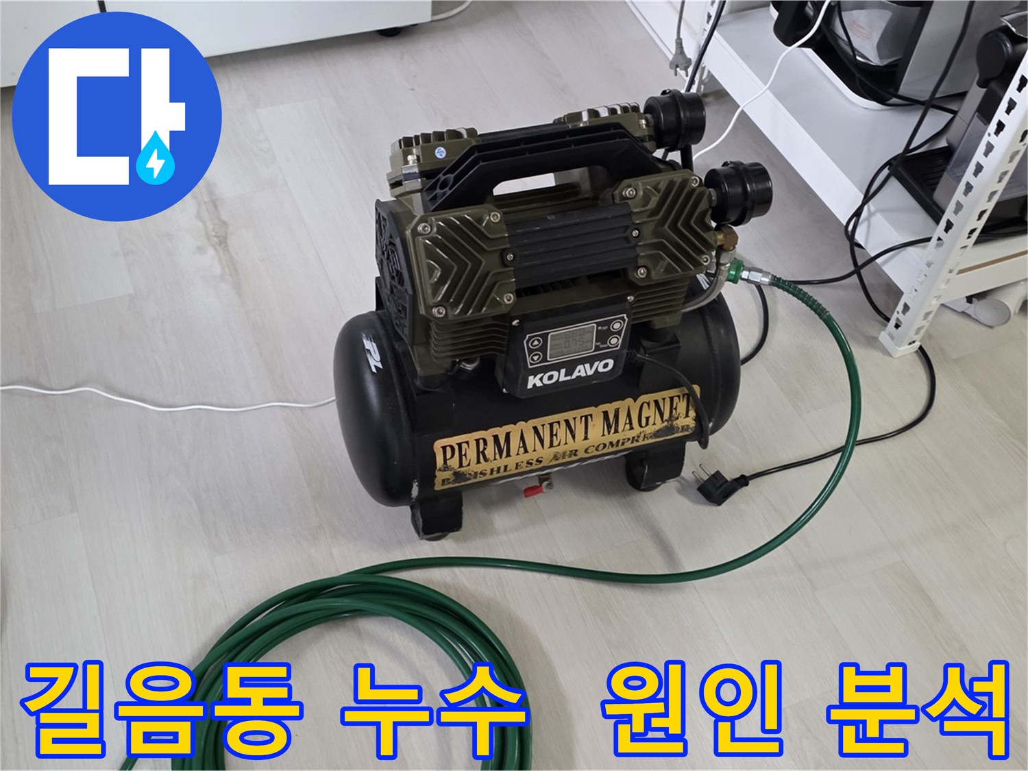 길음동 누수 원인 분석 - 온수 배관 누수, 가스 탐지, 청음 탐지, 관로 탐지, 마이크로 내시경 활용