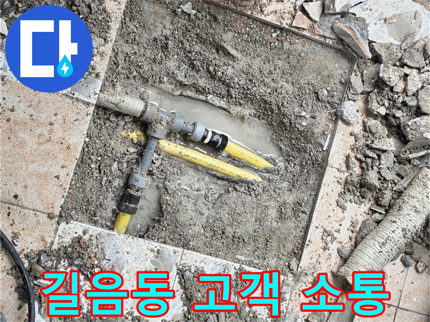 길음동 누수 공사 - 고객과의 소통 중시