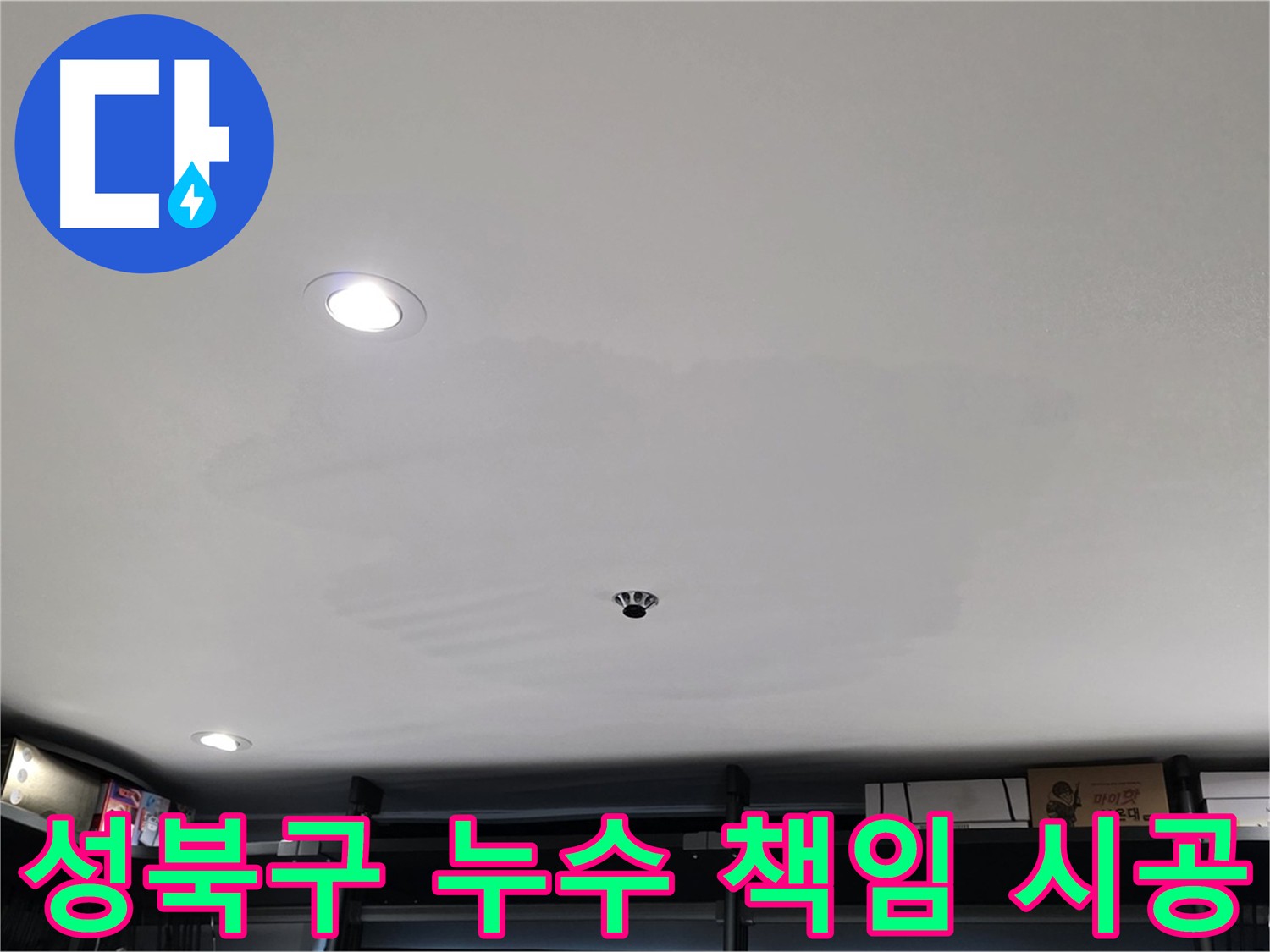 성북구 누수탐지 - 정확한 진단과 책임 시공으로 고객 신뢰에 보답