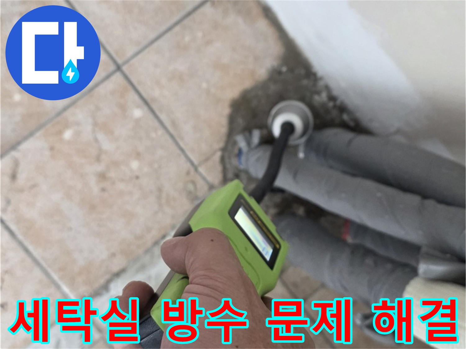 성북구 길음동 세탁실 누수 - 방수층 손상 점검 및 최소 굴착 방수 공사 진행