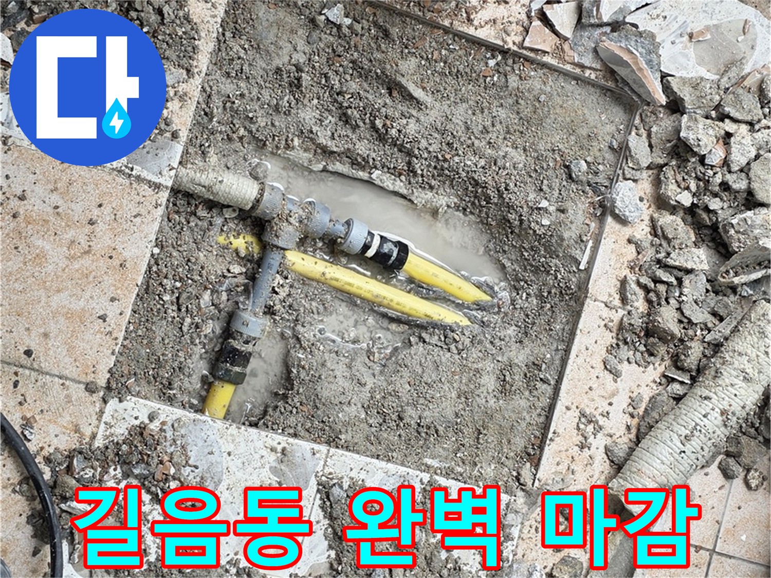 길음동 누수 공사 - 완벽한 마감 처리