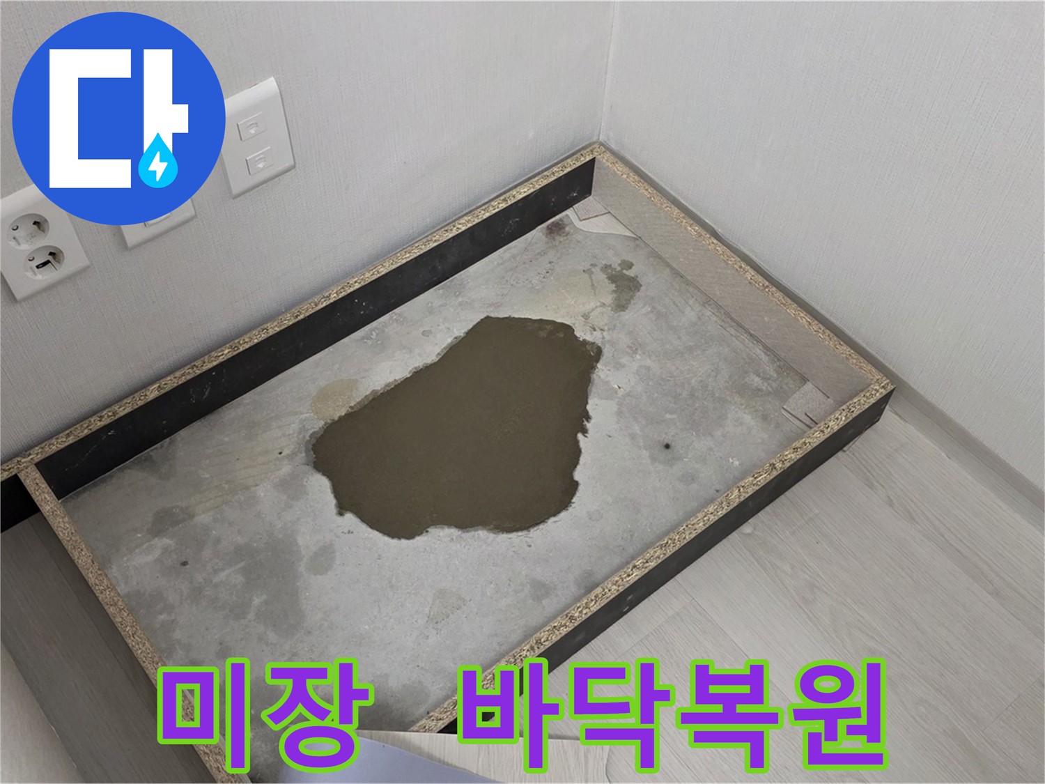 성북구 길음동 누수 공사 후 완벽한 바닥 복원을 위한 미장 작업 사진