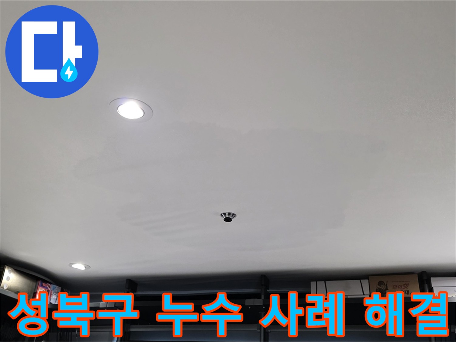 성북구 누수 - 다양한 누수 사례 해결 경험과 노하우를 바탕으로 최고의 서비스 제공