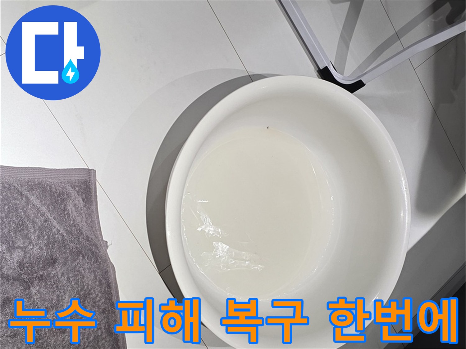 성북구 누수 - 누수 공사 및 피해 복구 원스톱 서비스