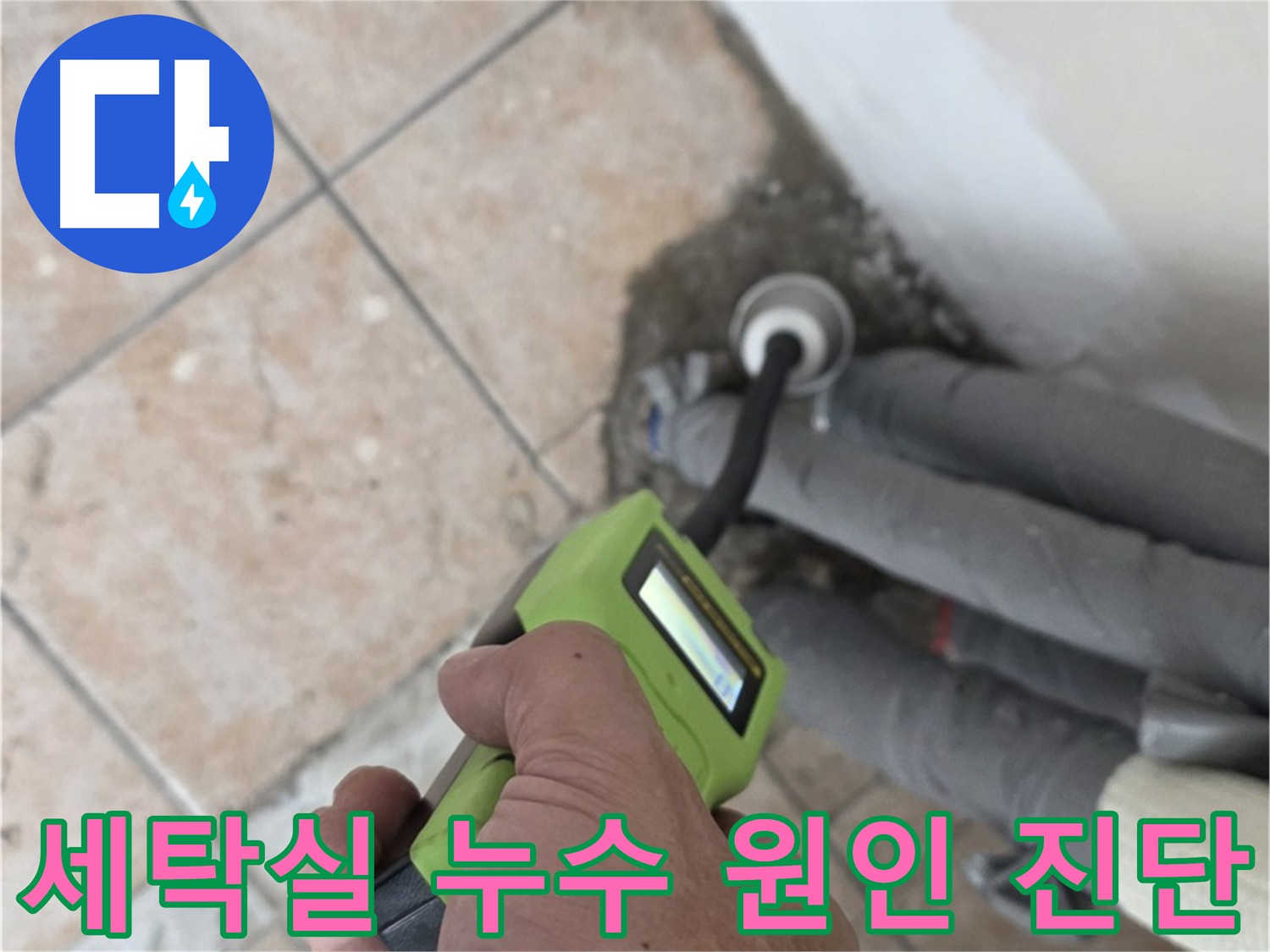 길음동 세탁실 누수 - 배관 노후, 방수 문제, 시공 불량 등 다양한 누수 원인 확인