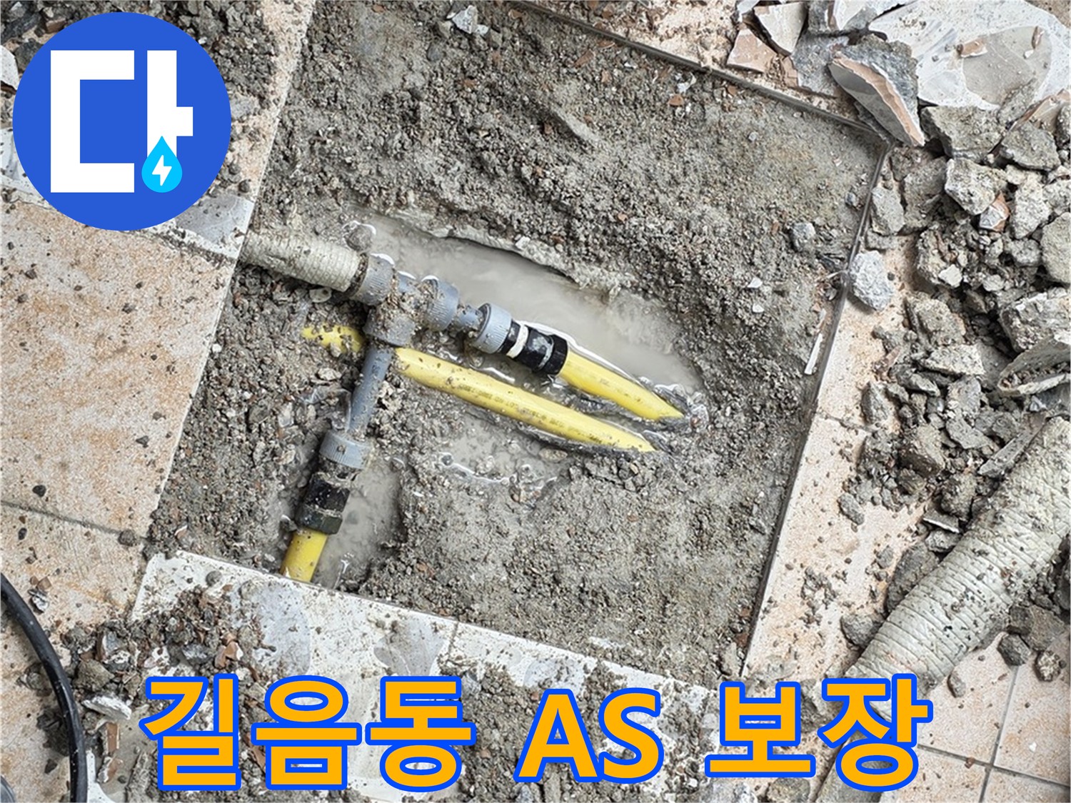 길음동 누수 - A/S 보장으로 안심 제공