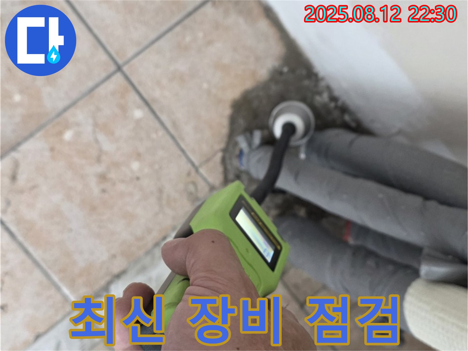 최신 장비 - 누수 탐지를 위한 정밀 장비 사용