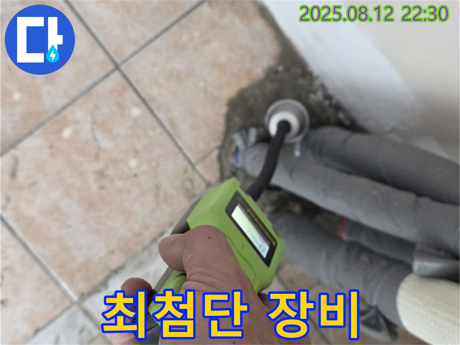 최첨단 장비 - 숨은 누수도 찾아내는 최첨단 장비