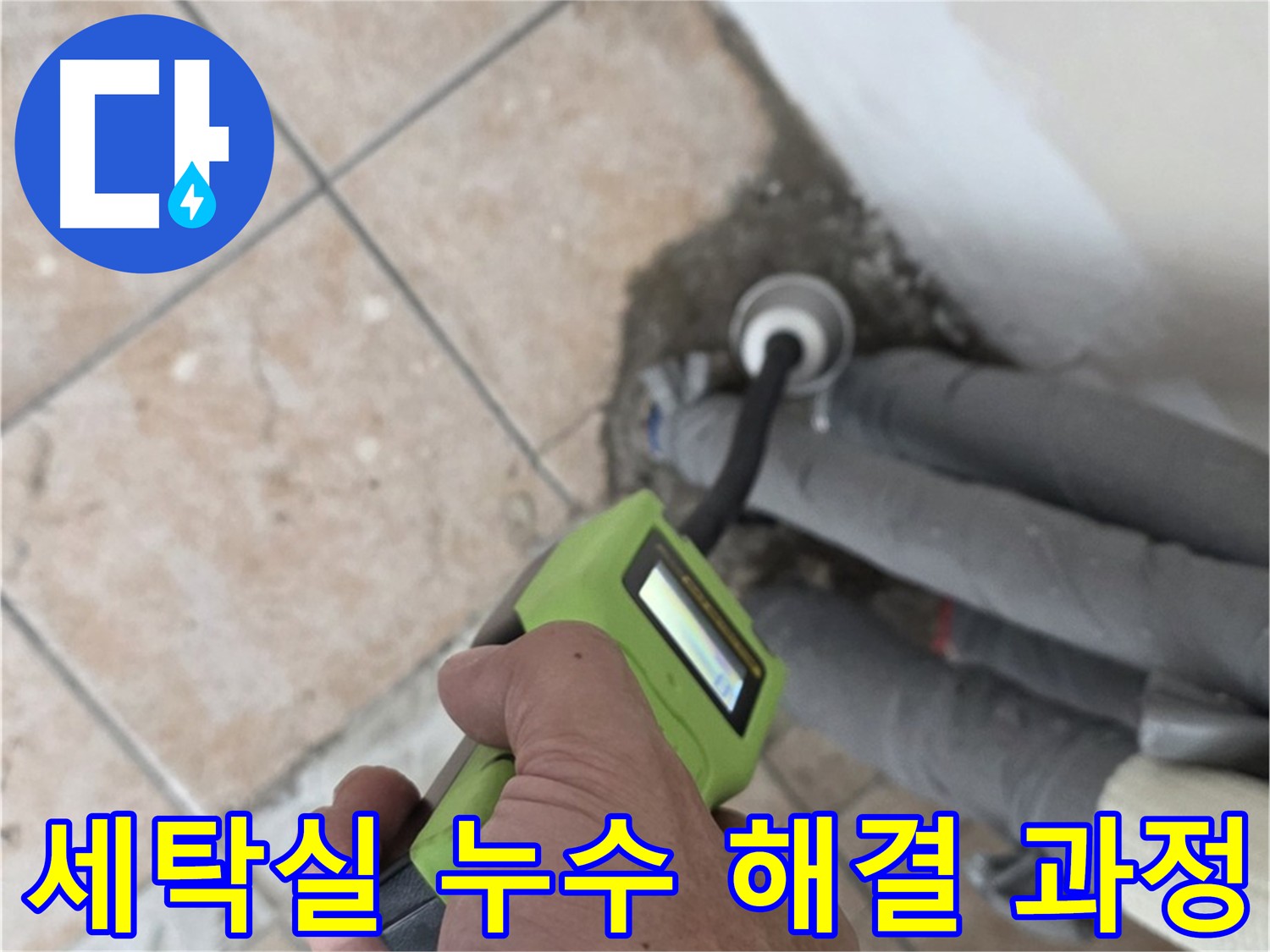 최첨단 장비 이용 세탁실 누수 탐지 - 굴착 준비