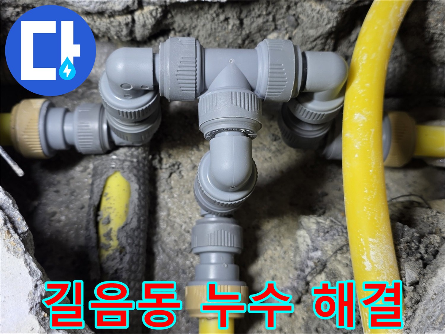 성북구 길음동 누수 - 노후 배관 교체 및 연결 부위 보강