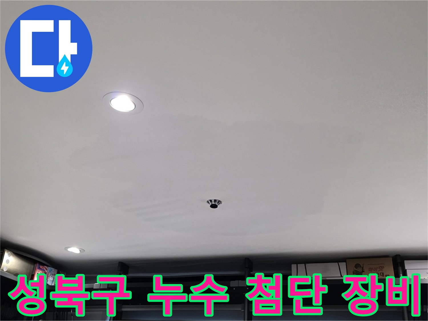 최첨단 누수 탐지 장비 - 열화상 카메라, 청음식 탐지기 활용