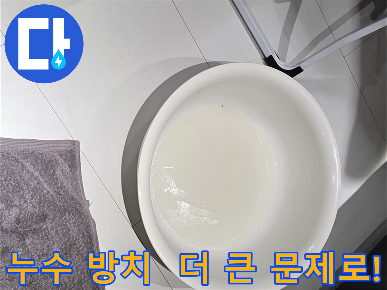 작은 누수 방치 금지 - 피해 범위가 넓어지기 전에 해결하세요.