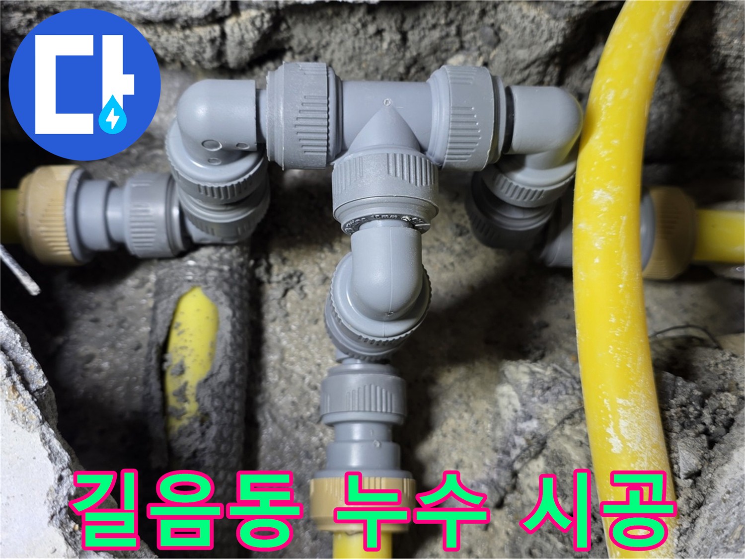 성북구 길음동 누수 - 노후 배관 교체 및 연결 부위 보강