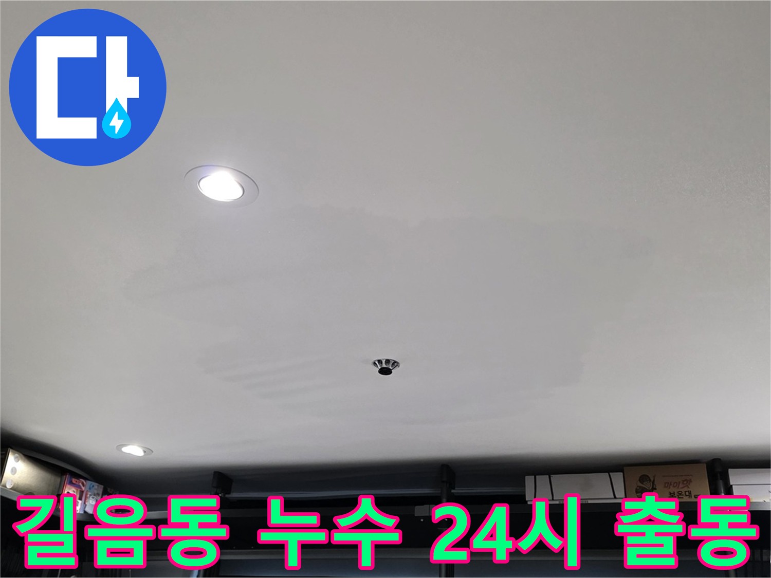 24시간 긴급 출동 서비스 - 신속한 누수 해결 지원