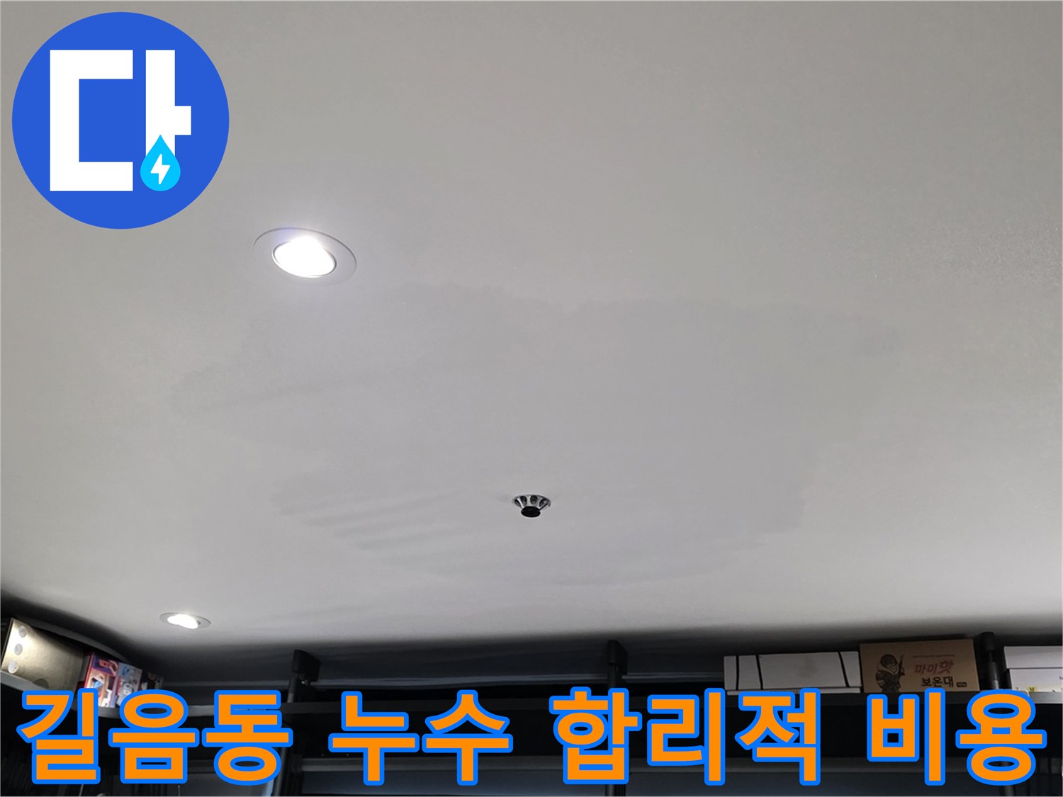합리적 비용 - 투명한 견적, 곰팡이 걱정 끝