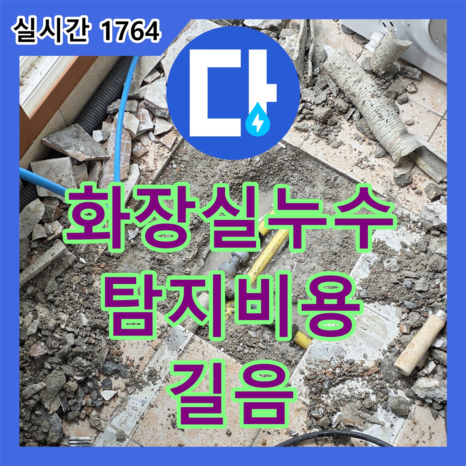 화장실 누수, 누수탐지비용 알아보고 길음서 해결