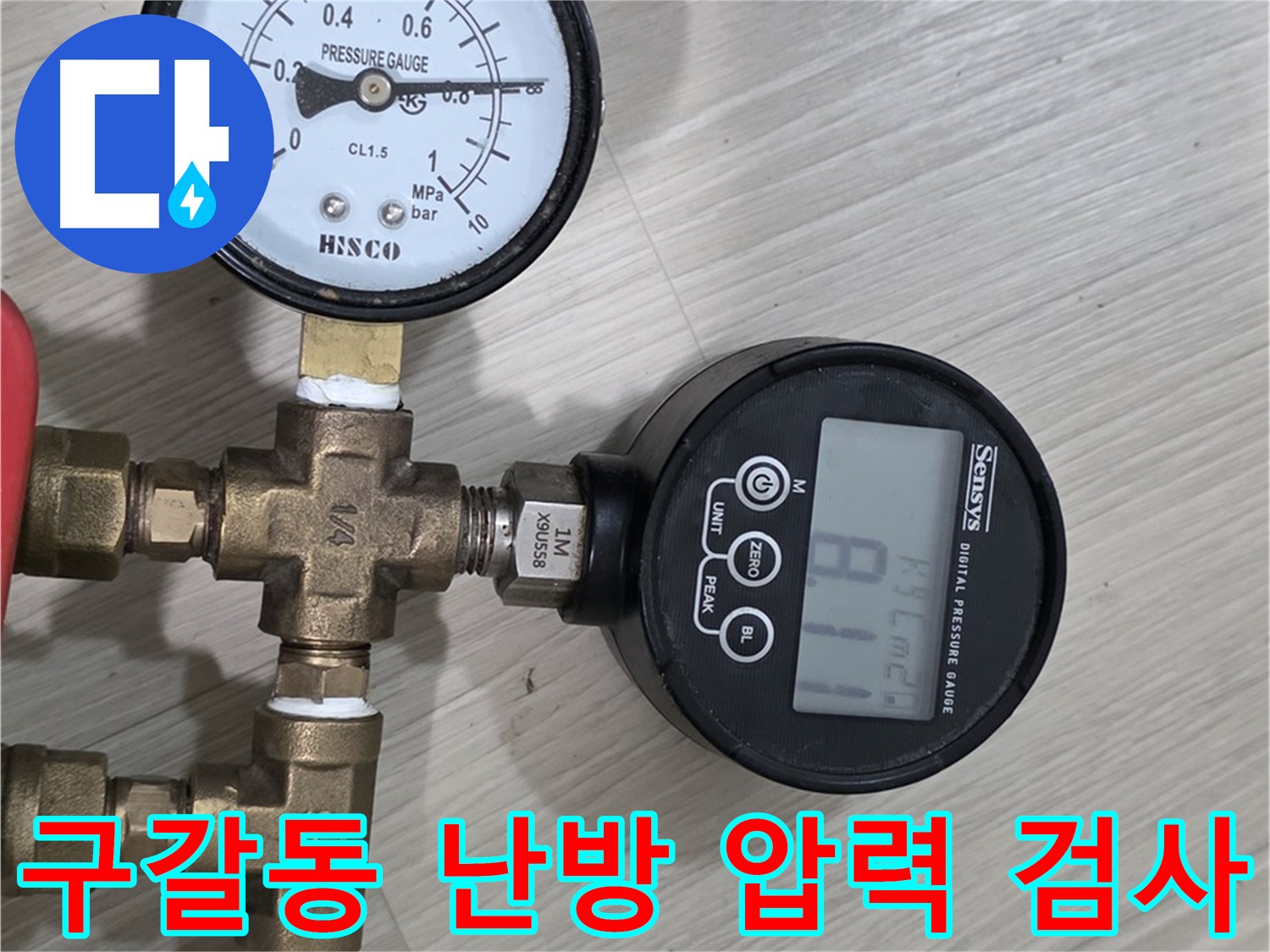 용인시 난방 배관 누수 확인 위한 압력 검사 사진