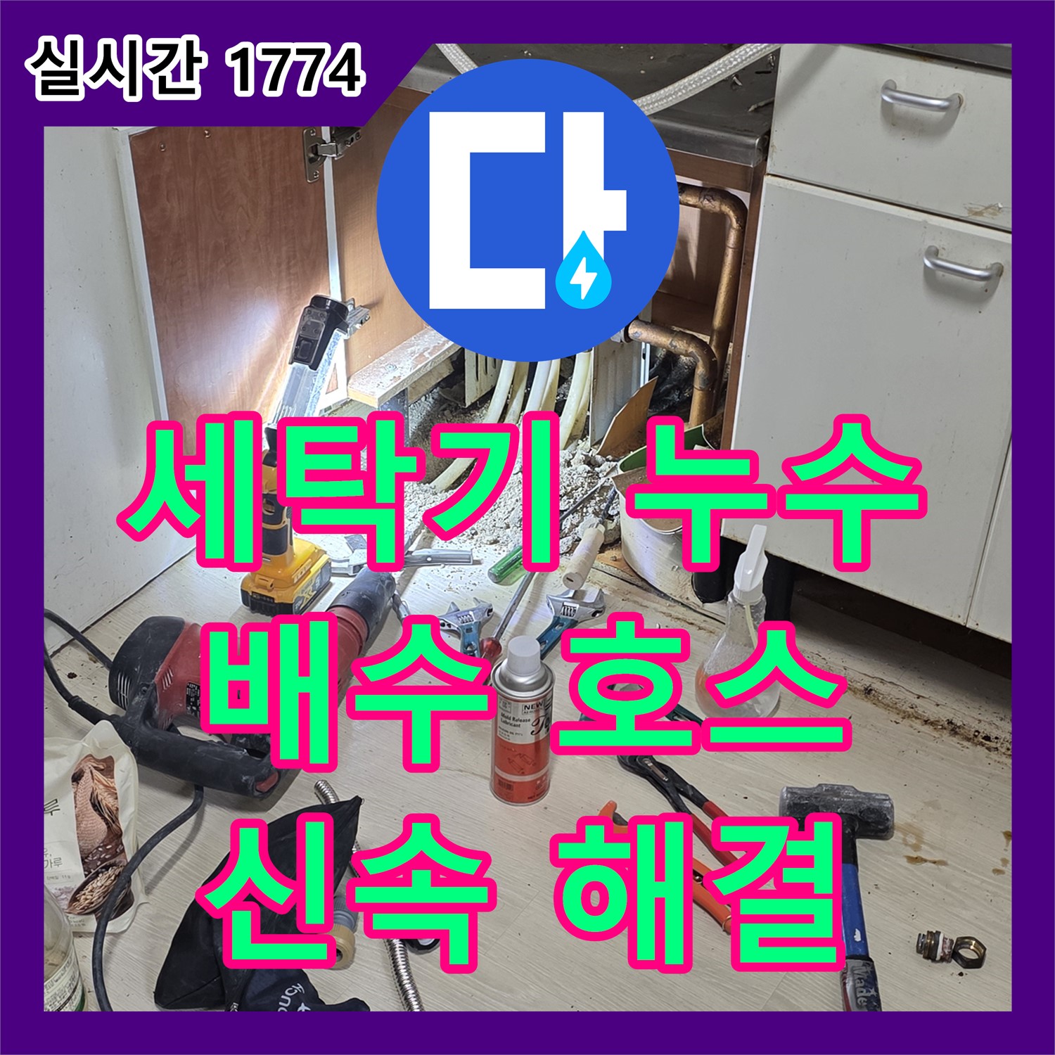 구갈동 누수탐지, 세탁기 배수 호스 누수, 신속하게 해결