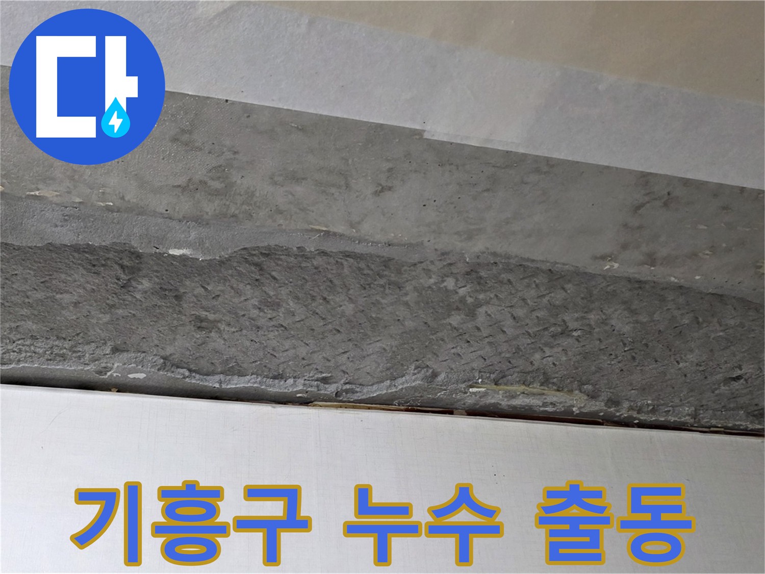 기흥구 구갈동 아파트 천장 누수 - 24시간 긴급 출동 서비스 제공
