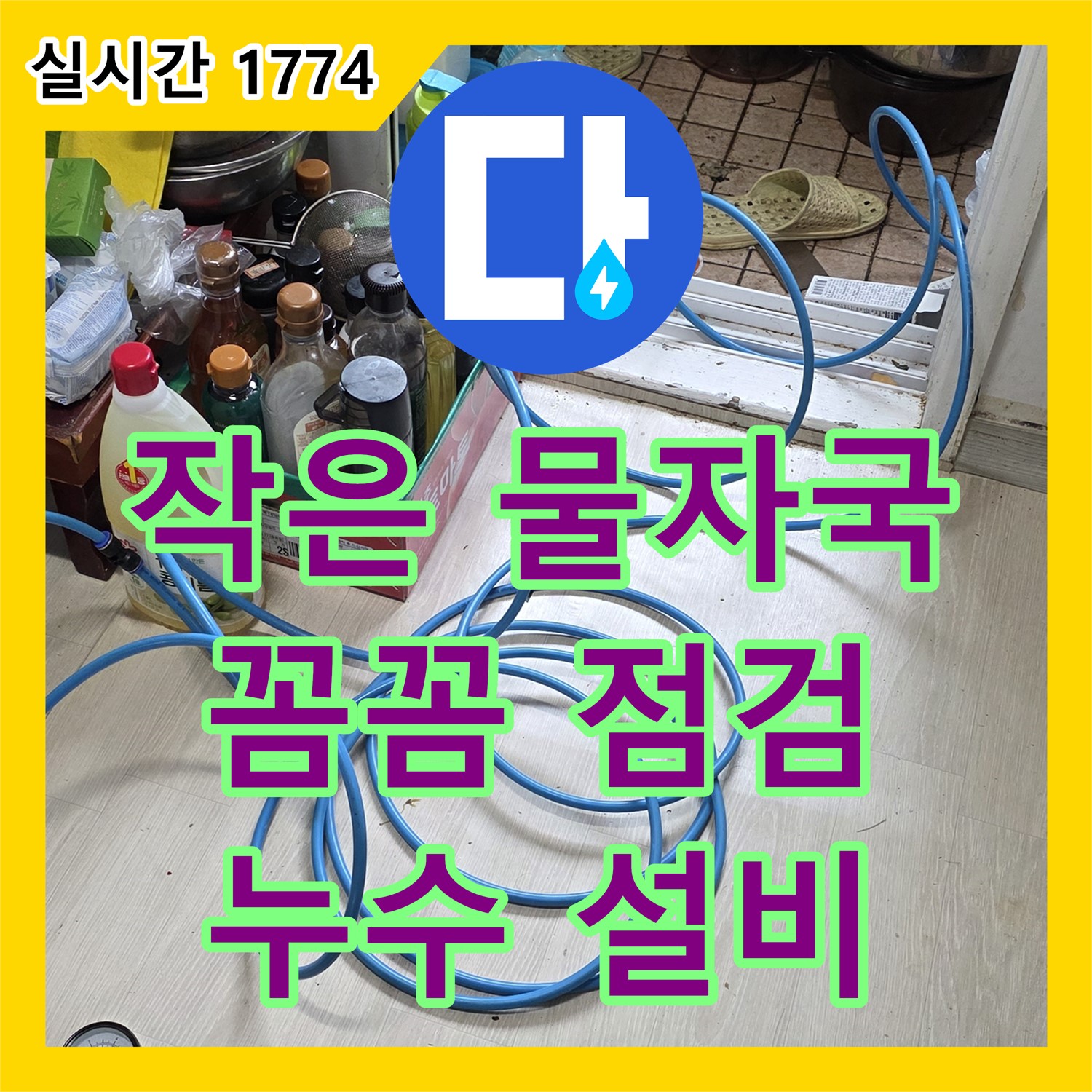 기흥 누수설비업체, 작은 물자국도 꼼꼼하게 점검