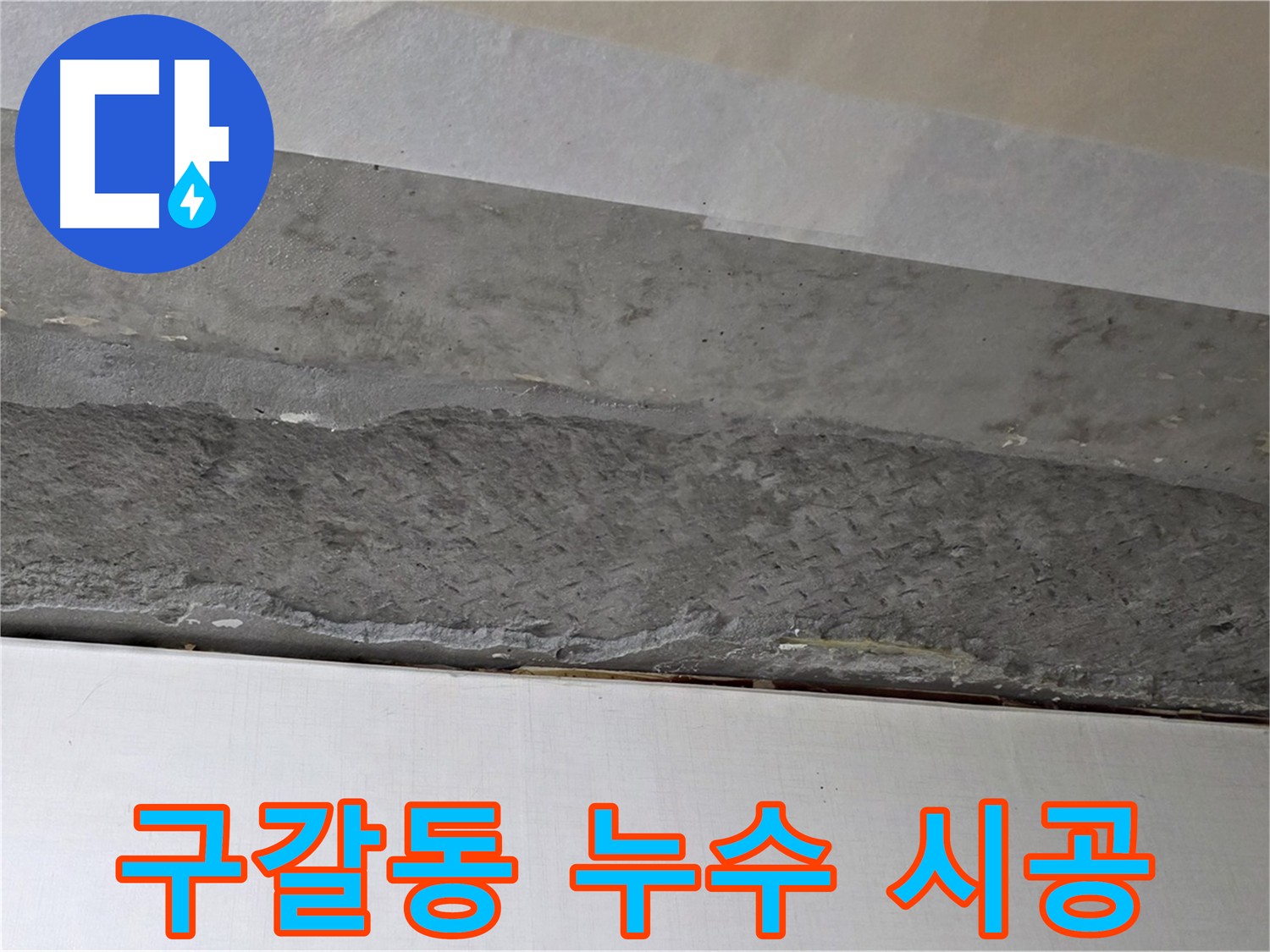 구갈동 아파트 천장 누수 해결 - 근본적인 원인 해결 및 완벽 시공